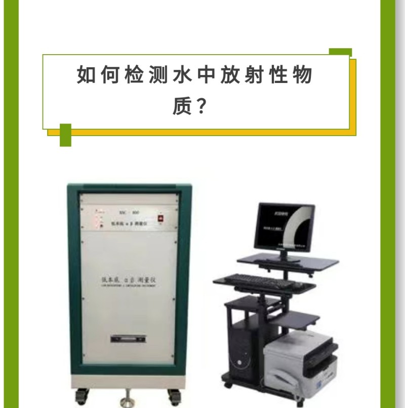 儀 器 推 薦RAC-800型低本底αβ測量儀產 品 介 紹本儀器適用于輻射防護、環境樣品、農業科學、進出口商品檢驗、地質勘探核電站、第三方檢測及科研機構等領域中的總α總β的測量。