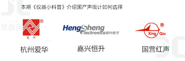 在聲級計行業，杭州愛華，嘉升恒升，國營紅聲，這三個國產品牌應該如何選型呢？