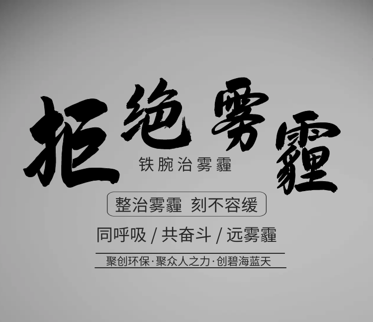 聚創(chuàng)環(huán)保，聚眾人之力，創(chuàng)碧海藍天！
