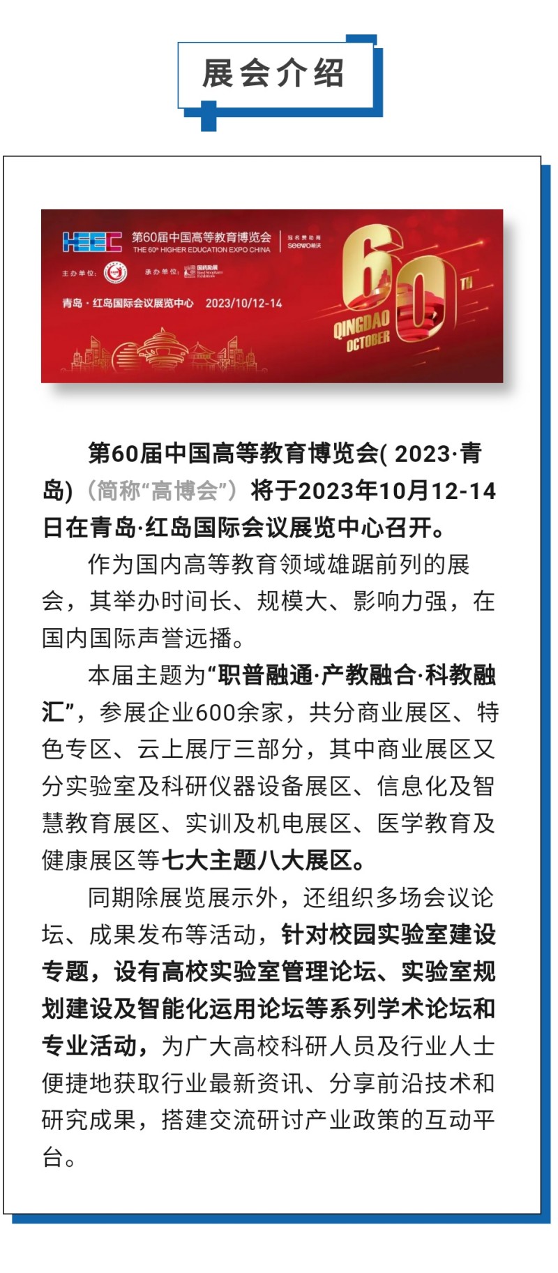 第60屆中國高等教育博覽會( 2023·青島)（簡稱“高博會”）將于2023年10月12-14日在青島·紅島國際會議展覽中心召開。作為國內高等教育領域雄踞前列的展會，其舉辦時間長、規模大、影響力強，在國內國際聲譽遠播。