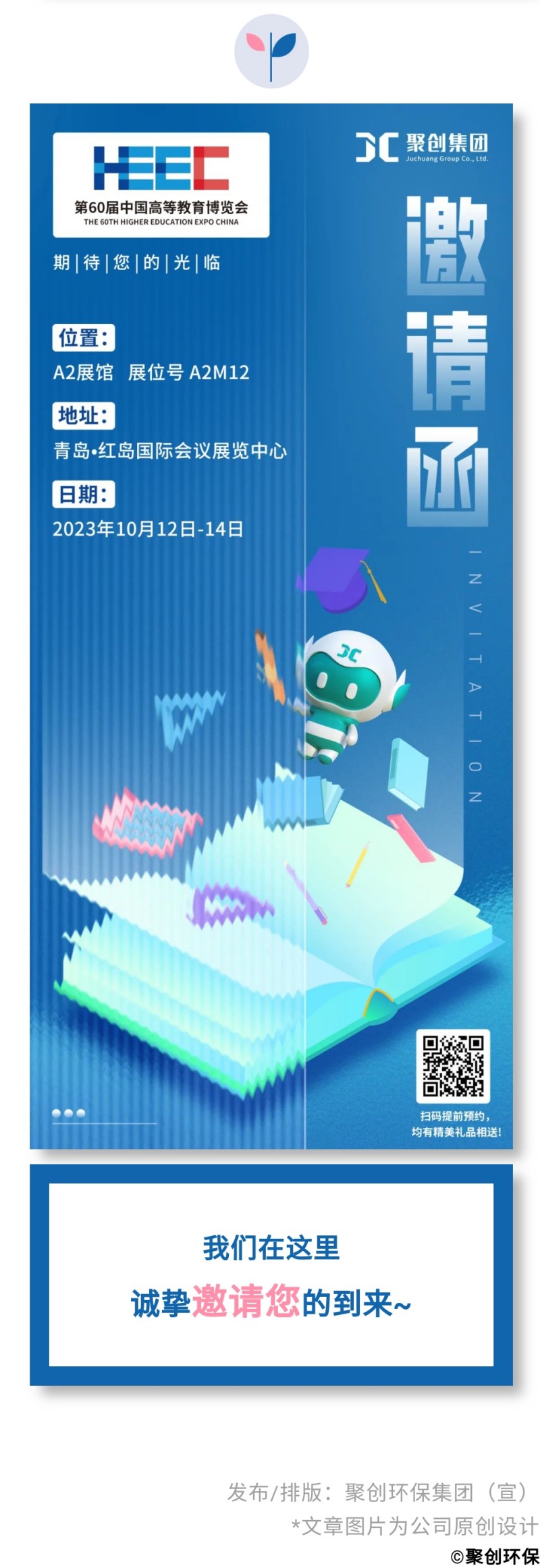 第60屆中國高等教育博覽會( 2023·青島)（簡稱“高博會”）將于2023年10月12-14日在青島·紅島國際會議展覽中心召開。作為國內高等教育領域雄踞前列的展會，其舉辦時間長、規模大、影響力強，在國內國際聲譽遠播。