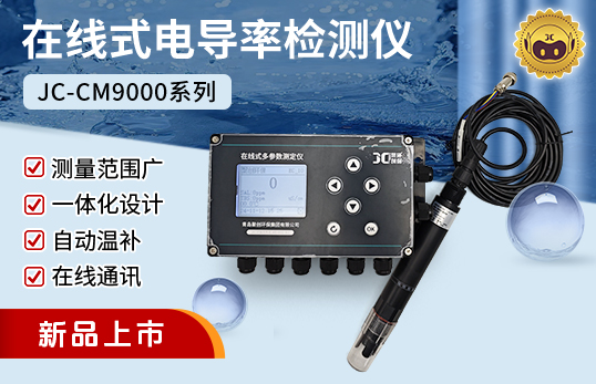 JC-CM9000型在線式TDS/電導率儀lTDS/電導儀二合一檢測儀（非醫(yī)用）