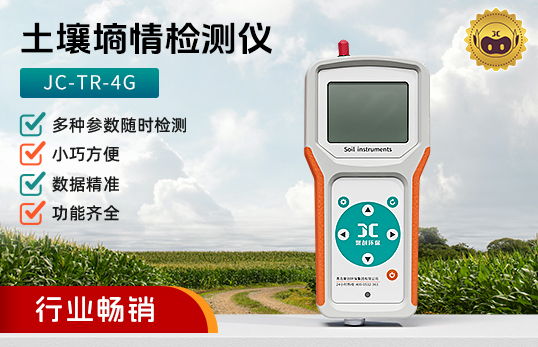 JC-TR-4G便攜式土壤溫度水分鹽分PH速測儀l土壤墑情檢測儀