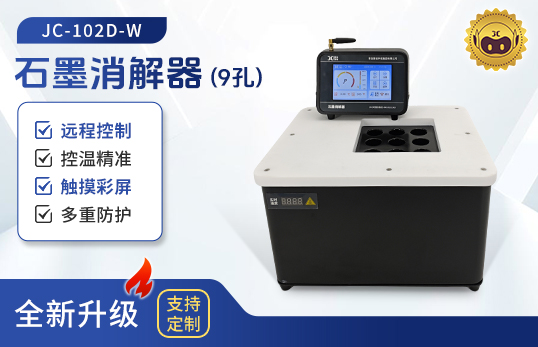 JC-102D-W系列分體式石墨消解器（非醫用）