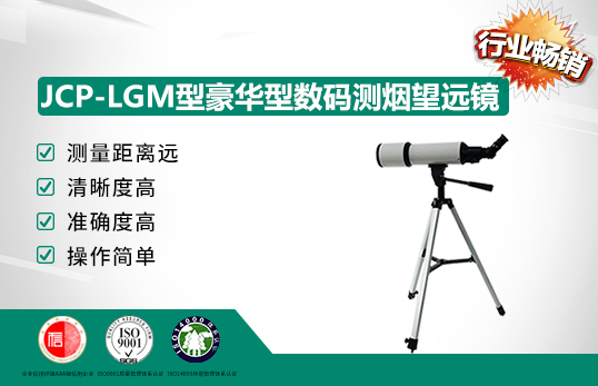 JCP-LGM型豪華型數(shù)碼測煙望遠鏡/林格曼黑度計