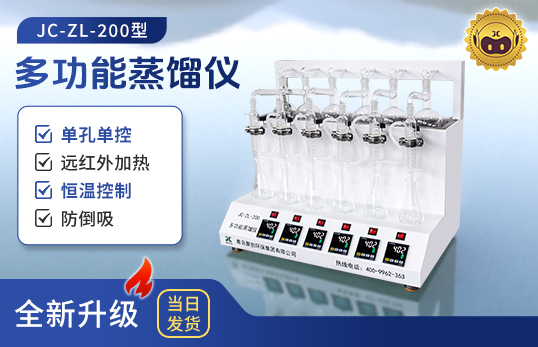 JC-ZL-200型多功能蒸餾儀